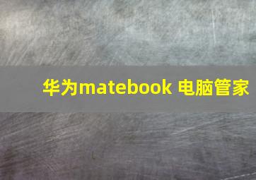 华为matebook 电脑管家